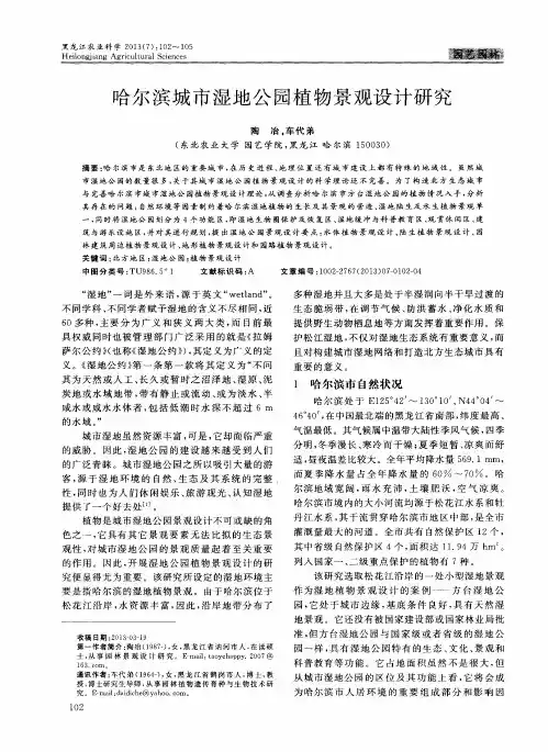哈尔滨城市湿地公园植物景观设计研究