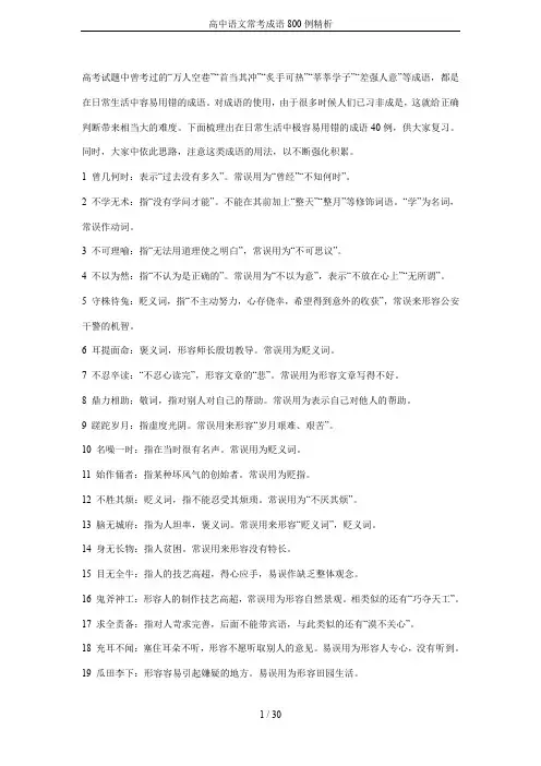 高中语文常考成语800例精析