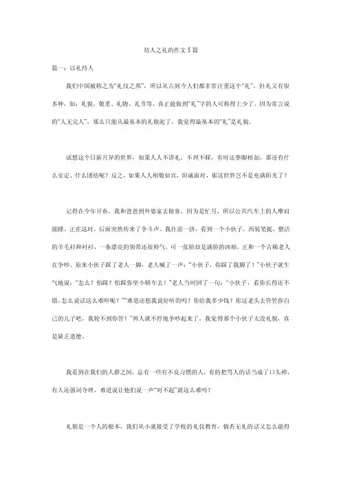 待人之礼的作文5篇