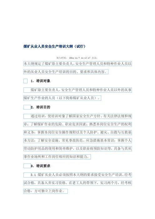 煤矿从业人员安全生产培训大纲(试行)