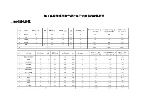 施工现场临时用电专项方案的计算书和验算依据