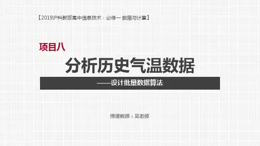 信息技术公开课课件项目8：分析历史气温数据-设计批量数据算法技术沪科版(2019)必修1