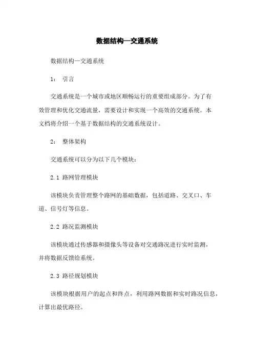 数据结构—交通系统