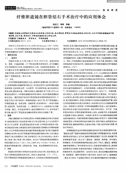 纤维胆道镜在胆管结石手术治疗中的应用体会