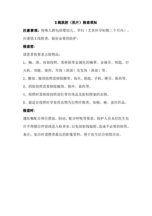 X线放射(拍片)检查须知