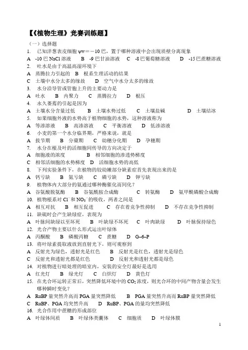 高中生物竞赛 植物生理 模拟练习题