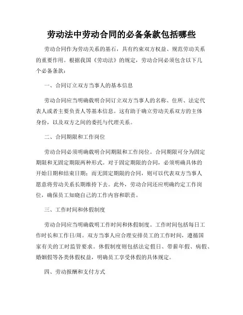 劳动法中劳动合同的必备条款包括哪些