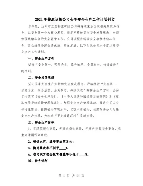 2024年物流运输公司全年安全生产工作计划例文（五篇）