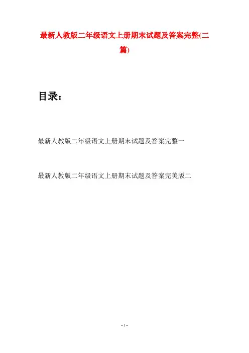 最新人教版二年级语文上册期末试题及答案完整(二套)