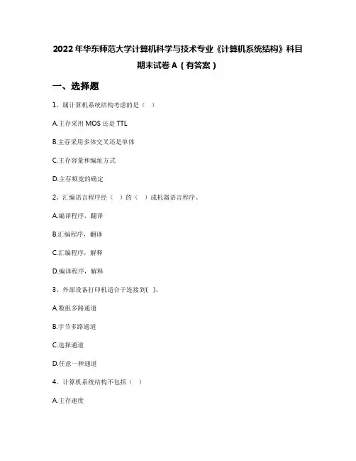 2022年华东师范大学计算机科学与技术专业《计算机系统结构》科目期末试卷A(有答案)
