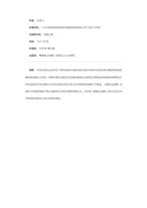 大仲马《基督山伯爵》的浪漫主义气息探索