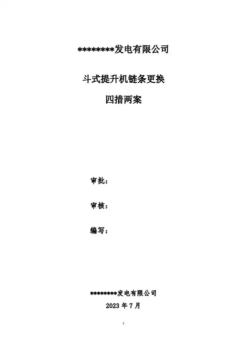 斗式提升机链条更换措施、方案
