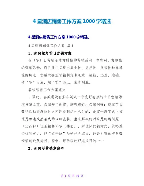 4星酒店销售工作计划1000字