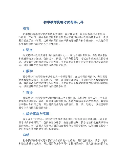 初中教师资格考试考哪几科