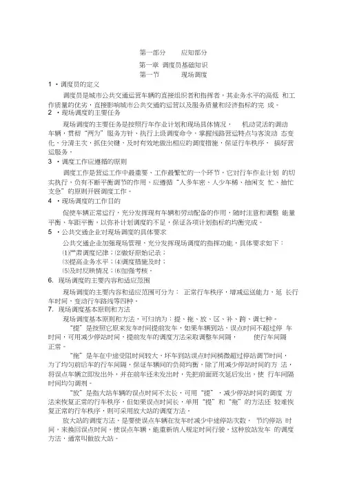 调度员职业技能培训大纲[1]