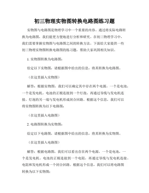 初三物理实物图转换电路图练习题