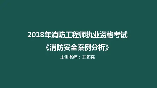 案例分析第三章民建防火(2)