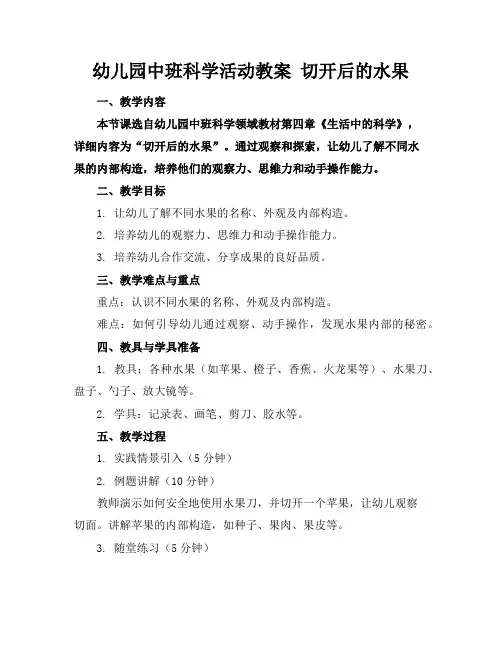 幼儿园中班科学活动教案切开后的水果