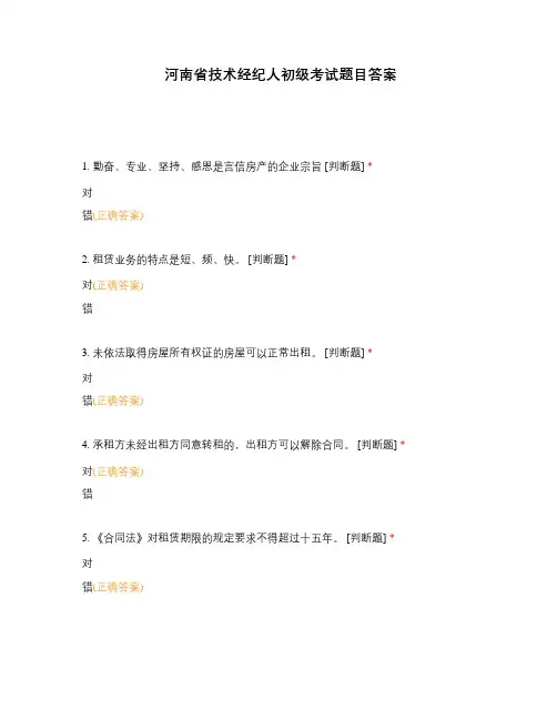 河南省技术经纪人初级考试题目答案