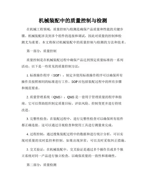 机械装配中的质量控制与检测