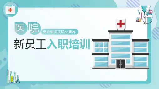 医院新员工入职培训-提升新员工职业素养