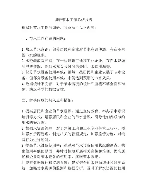 调研节水工作总结报告