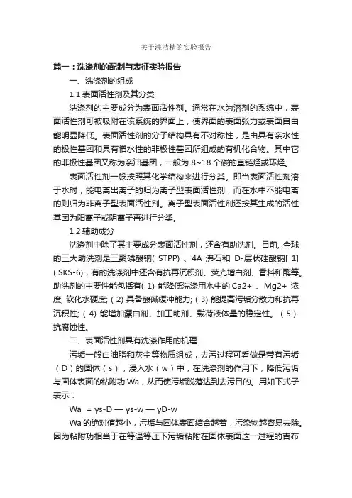 关于洗洁精的实验报告_实验报告_
