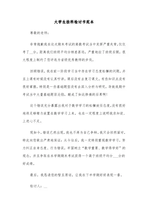 大学生挂科检讨书范本(三篇)
