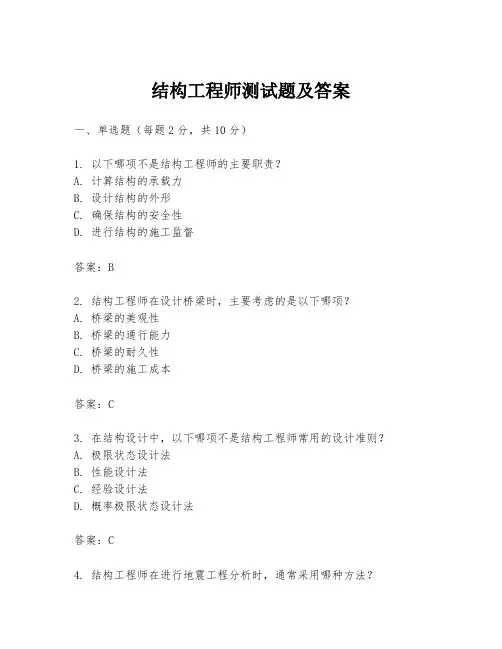 结构工程师测试题及答案