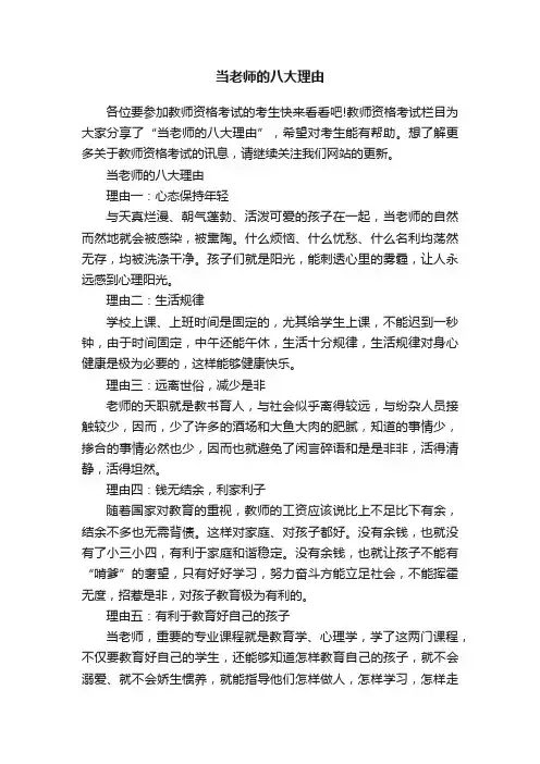 当老师的八大理由