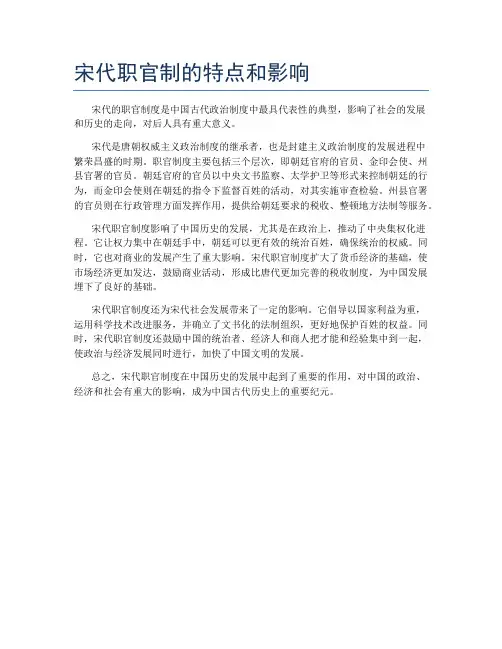 宋代职官制的特点和影响
