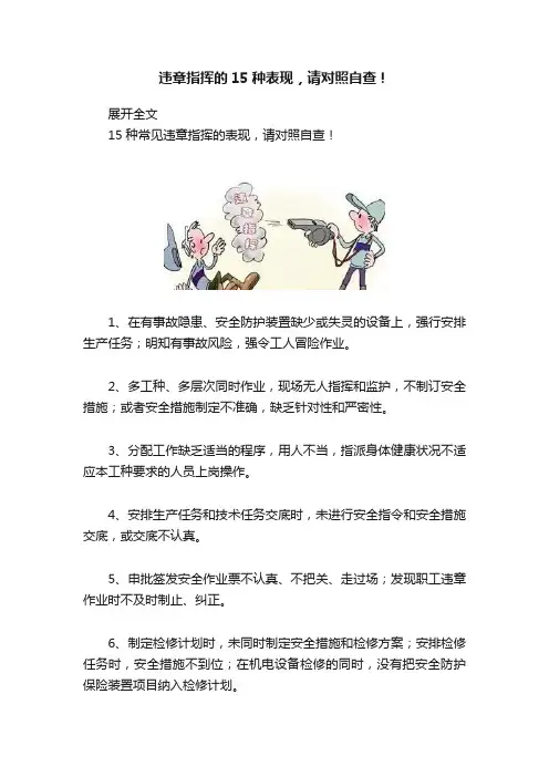 违章指挥的15种表现，请对照自查！