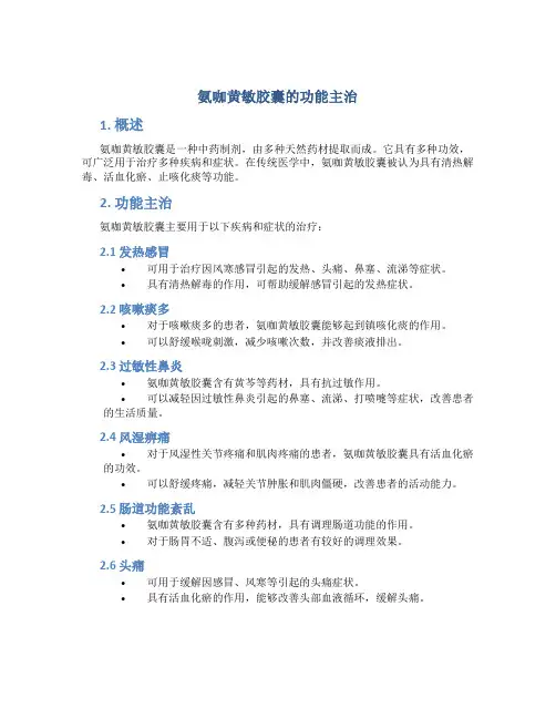 氨咖黄敏胶囊的功能主治