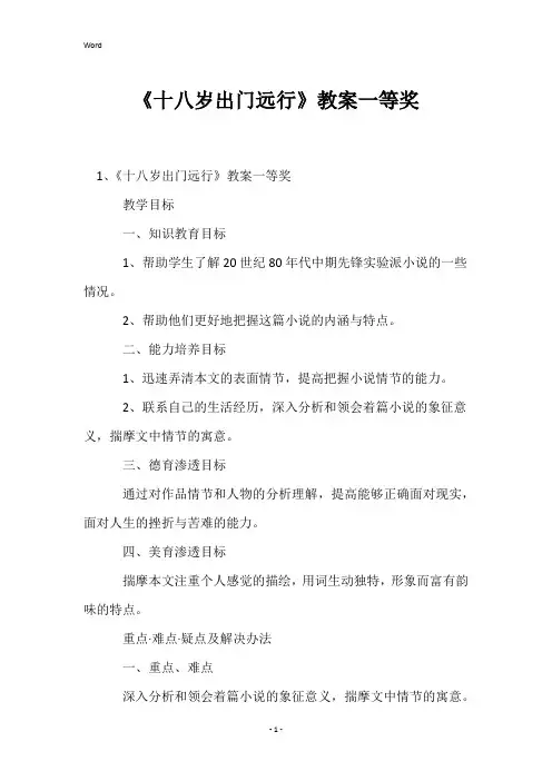 《十八岁出门远行》教案一等奖