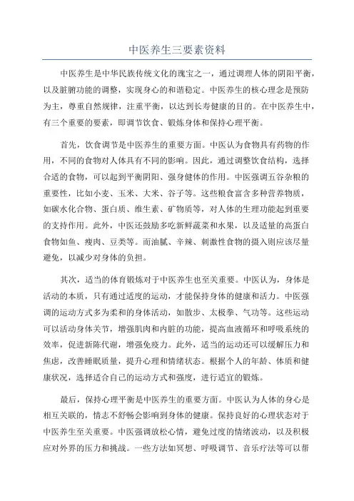 中医养生三要素资料