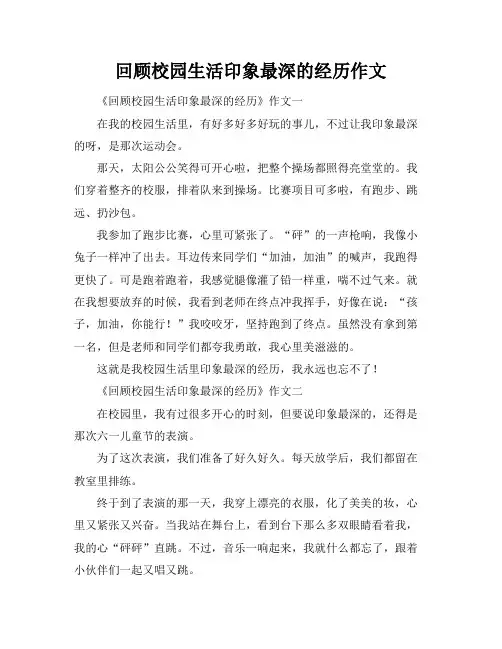 回顾校园生活印象最深的经历作文