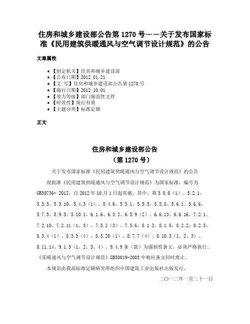 住房和城乡建设部公告第1270号――关于发布国家标准《民用建筑供暖通风与空气调节设计规范》的公告
