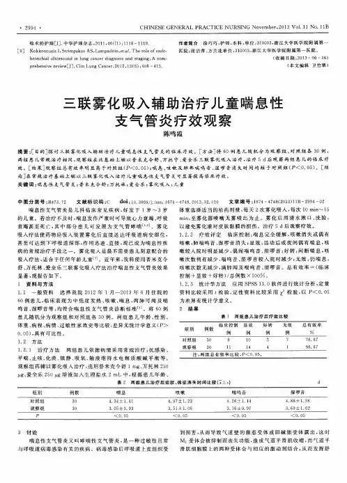 三联雾化吸入辅助治疗儿童喘息性支气管炎疗效观察