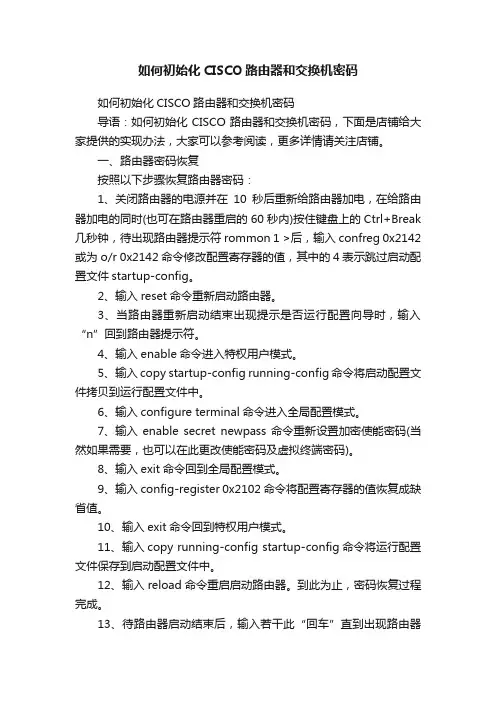 如何初始化CISCO路由器和交换机密码