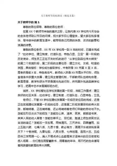 关于教师节的祝酒词（精选5篇）
