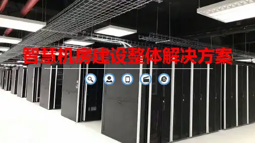 智慧机房建设整体解决方案PPT(76页)