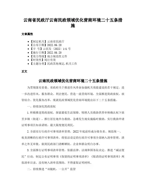 云南省民政厅云南民政领域优化营商环境二十五条措施