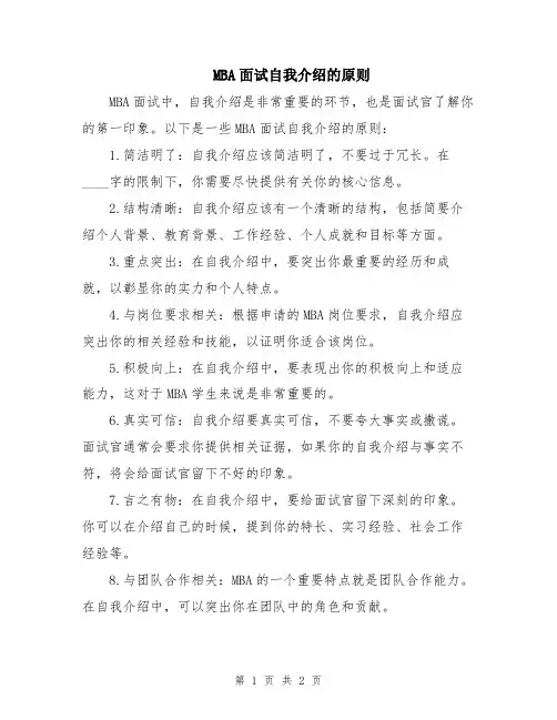 MBA面试自我介绍的原则