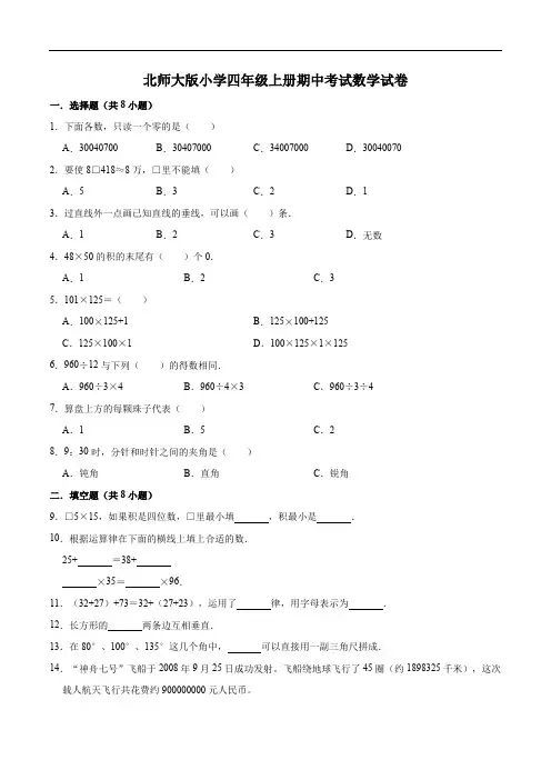北师大版小学四年级上册期中考试数学试卷(含解析)