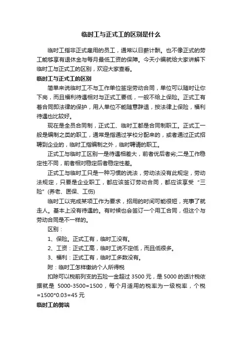 临时工与正式工的区别是什么