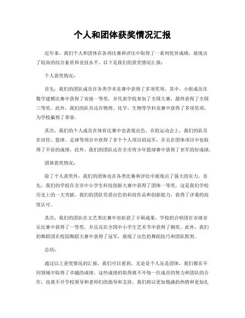 个人和团体获奖情况汇报