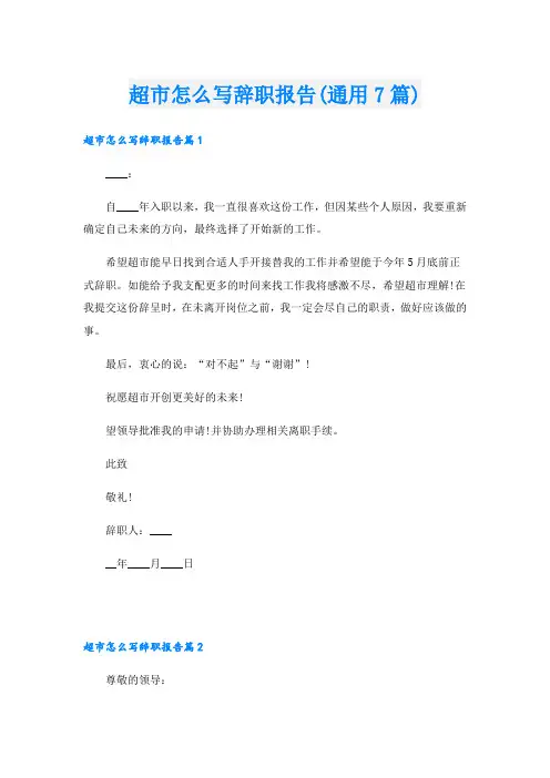 超市怎么写辞职报告(通用7篇)