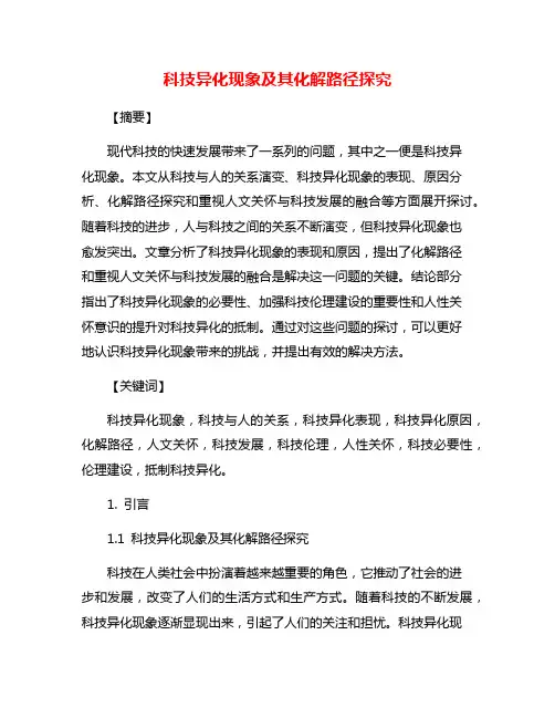 科技异化现象及其化解路径探究