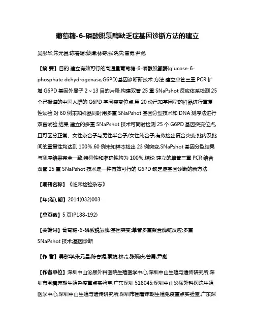 葡萄糖-6-磷酸脱氢酶缺乏症基因诊断方法的建立