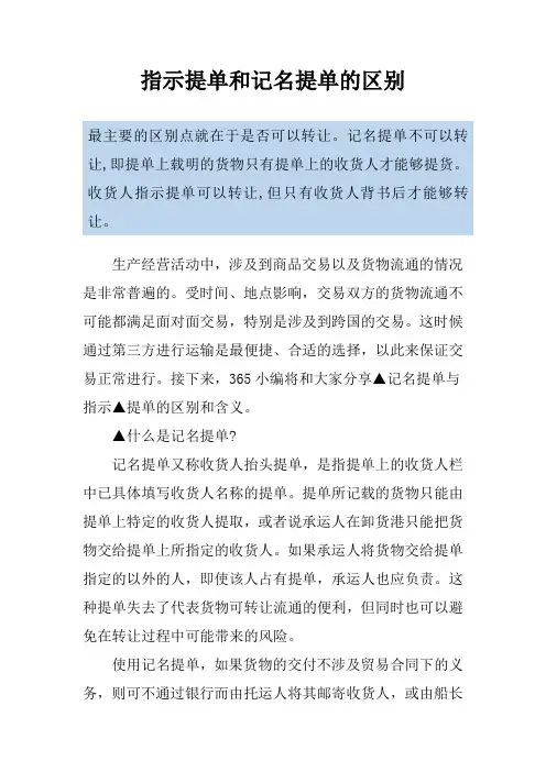 指示提单和记名提单的区别